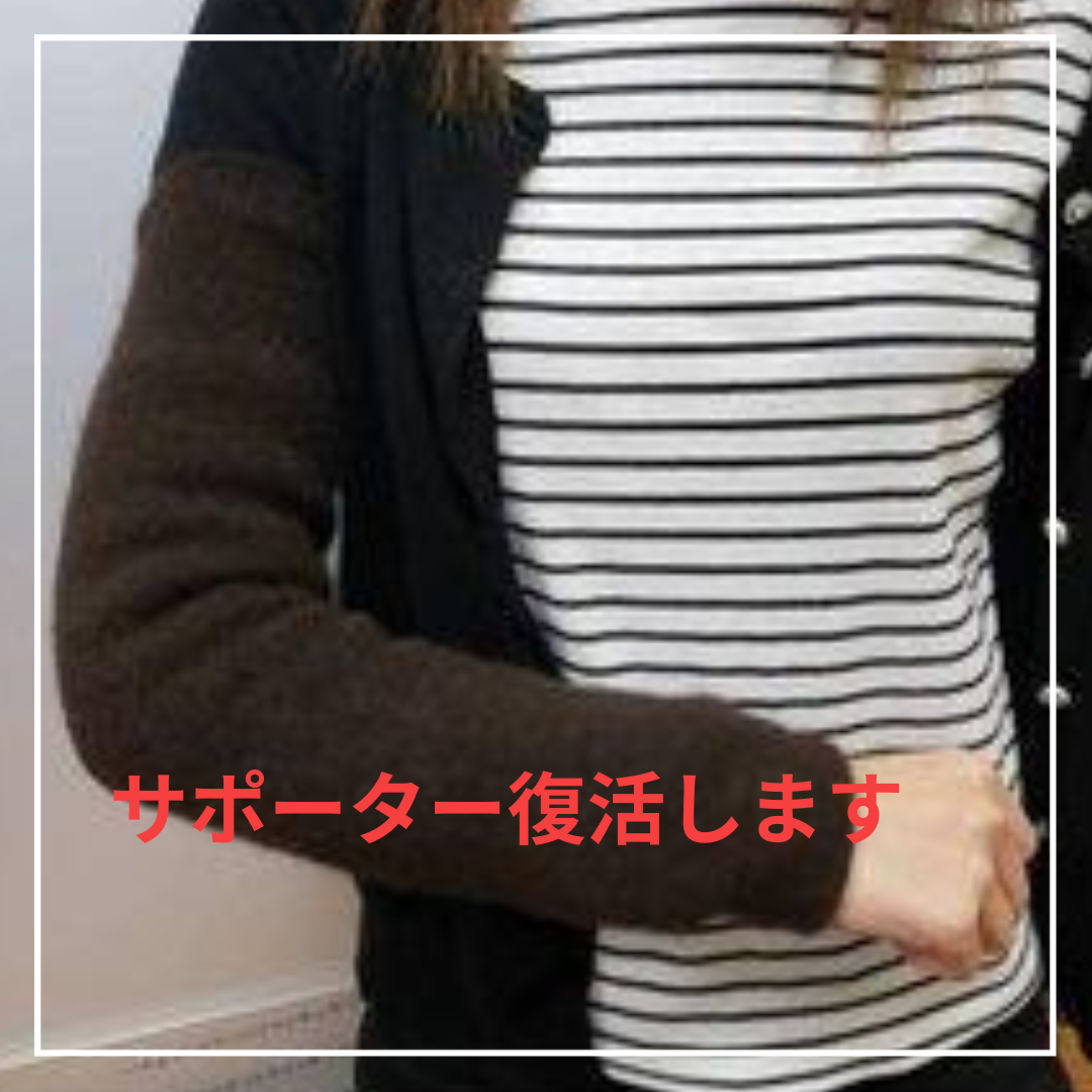 サポーター復活します！