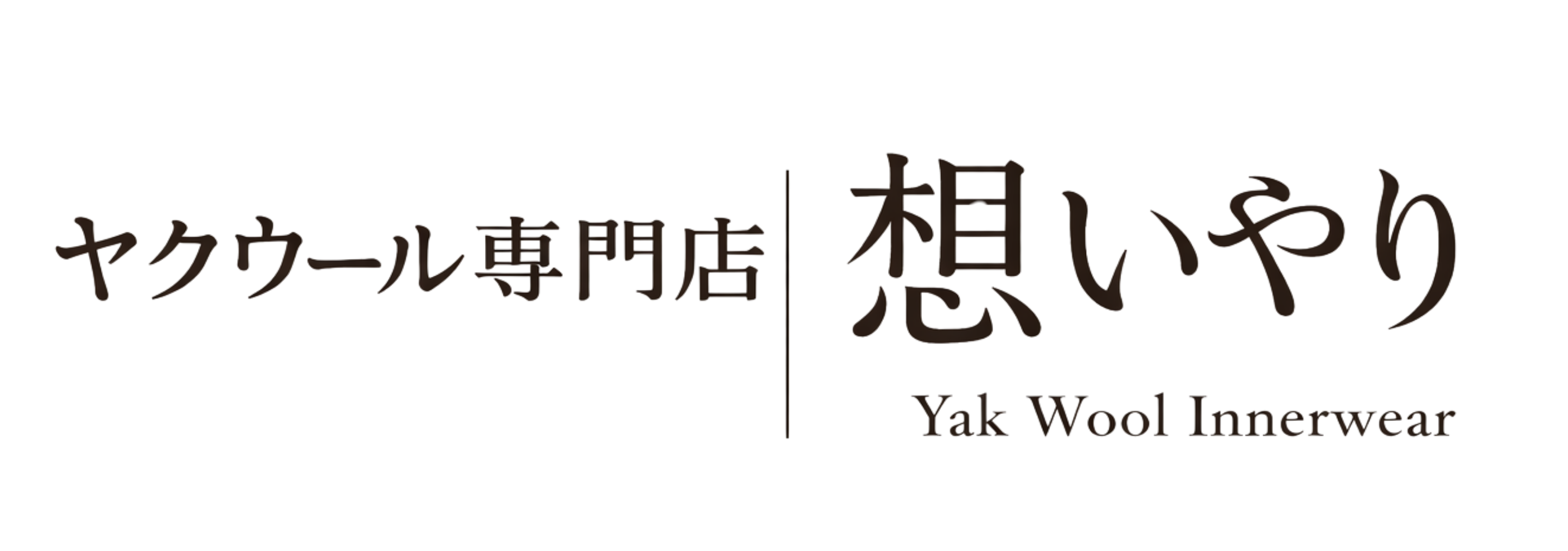 ヤクウール専門店 ー想いやりー 