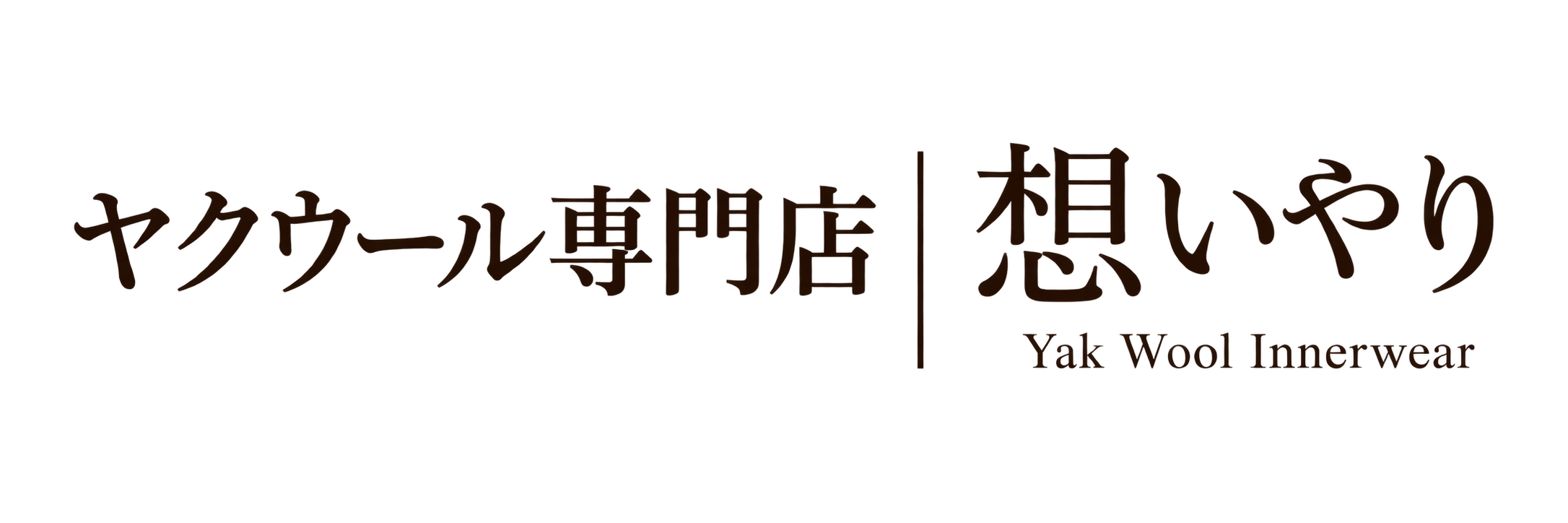 ヤクウール専門店 ー想いやりー 